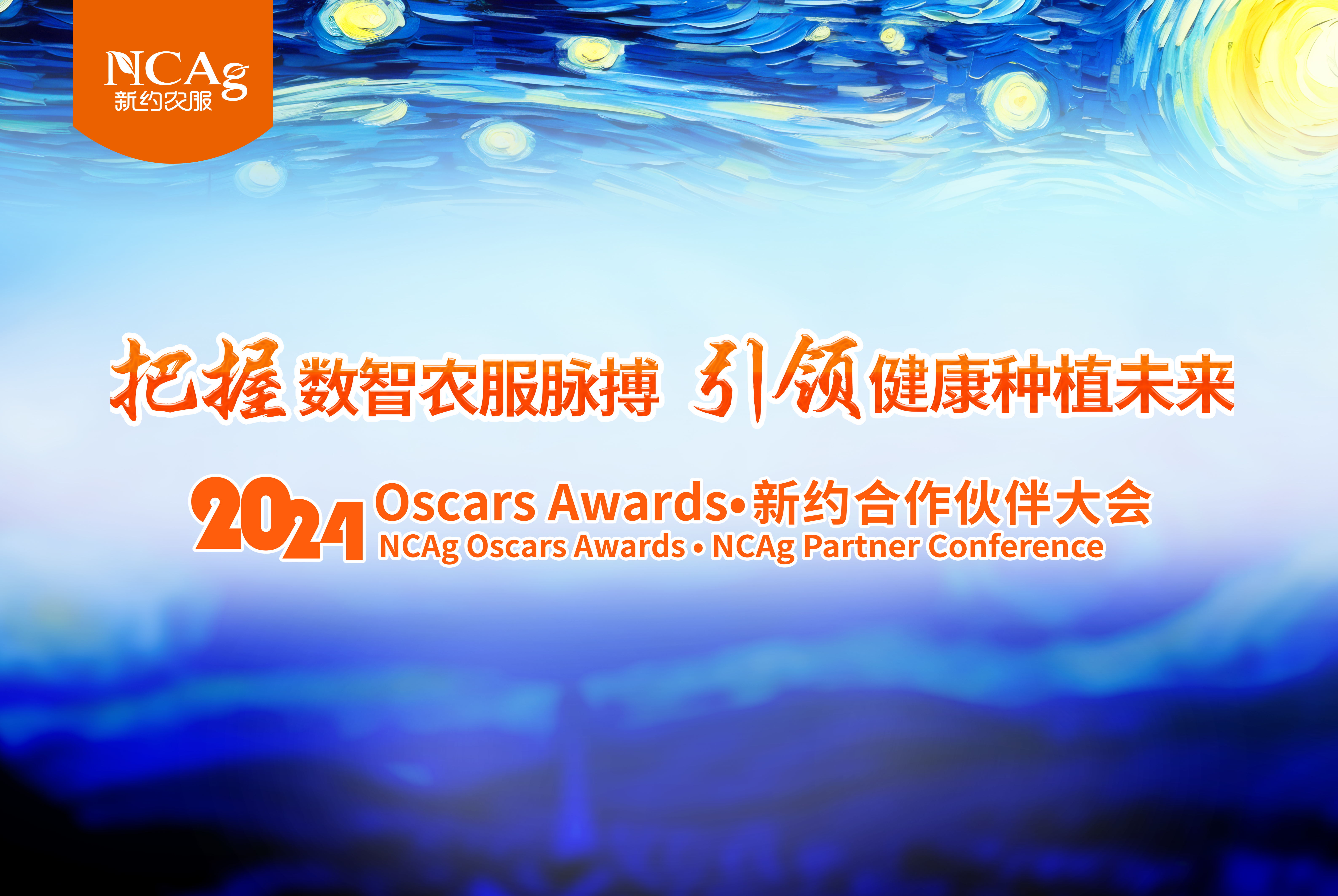 【智·聞】“把握數(shù)智農(nóng)服脈搏，引領(lǐng)健康種植未來”2024 新約農(nóng)服合作伙伴大會圓滿落幕